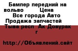 Бампер передний на вольво XC70 › Цена ­ 3 000 - Все города Авто » Продажа запчастей   . Тыва респ.,Ак-Довурак г.